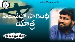 GEORGE BUSH SONGS !! SILUVALO SAGINDHI YATRA !! LATEST TELUGU GOOD FRIDAY SONG. !!