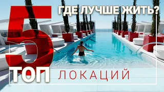 ТОП 5 Современных комплексов Марбельи. Недвижимость Испании.