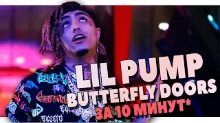 МИНУС LIL PUMP BUTTERFLY DOORS ЗА 10 МИНУТ В FL STUDIO 20