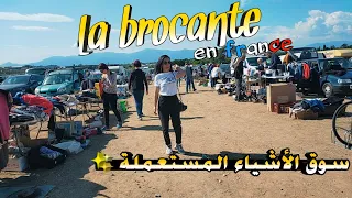 سوق الأشياء المستعملة في أوروبا | سوق الجوطية في فرنسا | brocante france