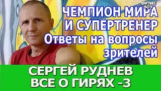 ГИРЕВИК СЕРГЕЙ РУДНЕВ ОТВЕТЫ НОВИЧКУ ЧАСТЬ3