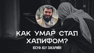 Как Умар стал халифом?