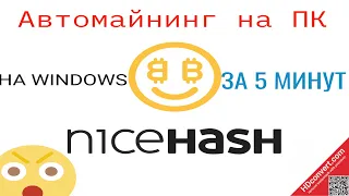 Как начать майнить на NICEHASH👀 Автомайнинг 2022 WINDOWS #майнинг #найсхеш