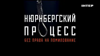 «Нюрнбергский процесс. Без права на помилование» — смотрите 21 ноября в 22:10 на «Интере»