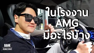 เมื่อผมมีโอกาสไปร่วมงาน AMG Brand Expert ที่ประเทศเยอรมัน | bankrungsiwat 2023