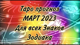 Таро прогноз на МАРТ 2023 для всех Знаков Зодиака