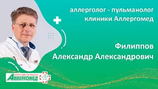 Филиппов Александр Александрович аллерголог пульмонолог клиники Аллергомед