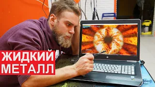 ЧТО БУДЕТ ЕСЛИ ДОБАВИТЬ ЖИДКИЙ МЕТАЛЛ В НОУТБУК?