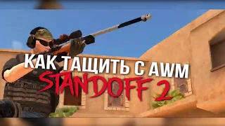 КАК ТАЩИТЬ С AWM В STANDOFF 2... КАК СТАТЬ ЛУЧШИМ СНАЙПЕРОМ В STANDOFF 2?!