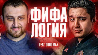 ФИФАЛОГИЯ в FIFA 22 feat. GoodMax