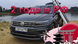 Японский VW Тигуан 2 года в России. Обзор комплектации и отыт эксплуатации.