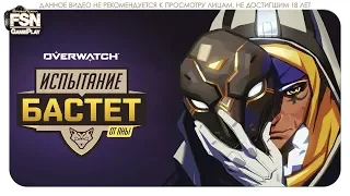 Overwatch ❖ Испытание «Бастет» ❖от Аны [PC|Rus] 18+