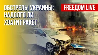 РФ бьет по гражданским объектам Украины. Что происходит. Канал FREEДОМ