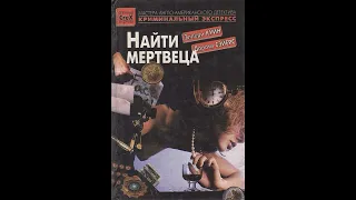 "Найти мертвеца" - Сэйерс Дороти. Аудиокниги. Детективы.