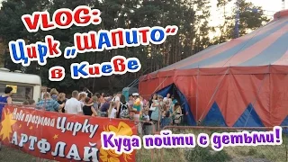 Цирк Шапито на Братиславской в Киеве_2016! АРтфлай! ARTFLY! Куда пойти с детьми!