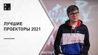 Лучшие проекторы 2021