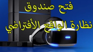 نظارة الواقع الافتراضي  سوني 4