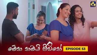 MEKA THAMAI JEEWITHE || Episode 53 ||  මේක තමයි ජීවිතේ || 06th October 2023