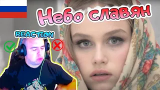 Дарья Волосевич - Небо славян РЕАКЦИЯ | Daria Volosevich - "The sky of the Slavs" REACTION