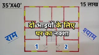 दो भाइयों के लिए घर का डिज़ाइन | House Plans For Two Brother 35'*40' Feet |