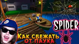 Как сбежать от Паука в игре Паук Роблокс  Spider roblox  Глава 1  Дом