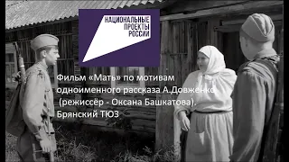 Фильм «Мать» по мотивам одноименного рассказа А.Довженко (режиссёр - Оксана Башкатова). Брянский ТЮЗ