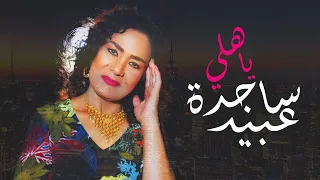 ساجدة عبيد - موال احبك + يا هلي (حصريا) | 2020