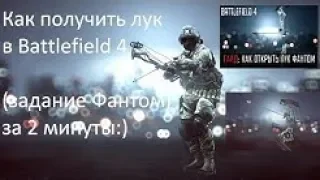 Как получить лук в Battlefield 4 задание Фантом за 2 минуты ?