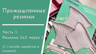 Часть 1  //  Промышленная резинка 2х2 через 1 иглу // Заработок и вязание -  2 способа