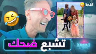 "نشبه للإنجليزيين.. وطحت خشين نهار عرفت مرتي"👰🤣 موك صايب يكشف جزءا من حياته الزوجية