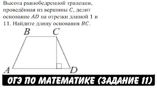 Высота равнобедренной трапеции, проведённая ... | ОГЭ 2017 | ЗАДАНИЕ 11 | ШКОЛА ПИФАГОРА
