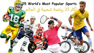 25 World’s Most Popular Sports   أكثر 25 رياضة شعبية في العالم