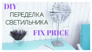 DIY переделка светильника с использованием покупки ФИКС ПРАЙС