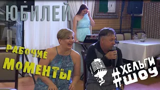 Рабочие моменты-ЮБИЛЕЙ. ПОЮЩИЙ🎤ВЕДУЩИЙ!свадьба в Ростове,г.Шахты и области #ОлегКоловрат.#ХельгиШОУ