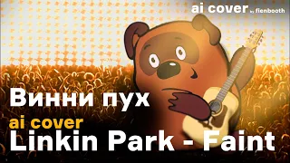 Винни Пух - Faint (Linkin Park ai cover)