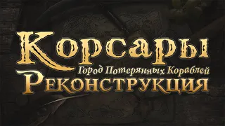 Корсары: Реконструкция 1.4.0 | Предрелизный стрим