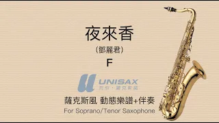 夜來香 Tenor (鄧麗君) F 動態樂譜+伴奏(karaoke)《For 高音次中音音薩克斯風 Soprano/Tenor Saxophone》