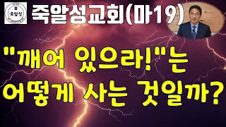 "깨어 있으라!"는 어떻게 사는 것일까? (마태복음 19) - 죽알성교회 (2022년 8월 21일 주일설교)