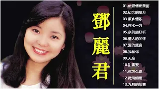 鄧麗君Teresa Teng 🎵 永恒鄧麗君柔情經典 🎵甜蜜蜜 /小城故事/月亮代表我的心 /我只在乎你/ 你怎麽說/酒醉的探戈/償還 /何日君再來/夜來香 /難忘初戀的情人/在水一方/船歌