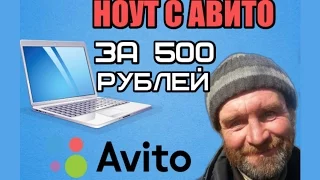 Ноут с авито за 500 рублей - Что мне удалось купить за такие деньги? Обзор