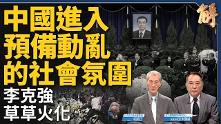 中國進入預備動亂的社會氛圍？反習派煽風點火？李克強逝後 拜習會不會？勿小看新疆自貿區 準備與美核子大戰？中東局勢端看以色列軍事行動有無分寸？｜明居正｜宋國誠｜新聞大破解 【2023年11月3日】