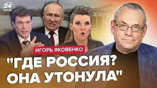 💥ЯКОВЕНКО: Путин ОПОЗОРИЛСЯ словами о ПОТОПЕ! Кремль СМЕНИЛ цель "СВО". Царев ОПУСТИЛ Скабееву