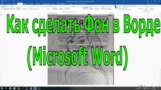 Как сделать ФОН в Ворде (Microsoft Word)