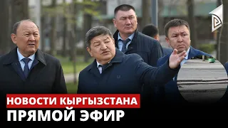 Новости Кыргызстана | 18:30 | 04.04.2023