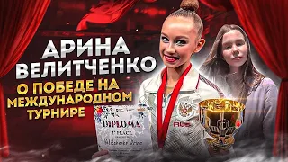 Арина Велитченко - о победе на Международном Турнире / об отношении к Крамаренко и Кудрявцевой