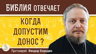 Когда допустим ДОНОС ? Протоиерей Феодор Бородин