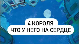 4 короля: что у него в личной жизни/на сердце