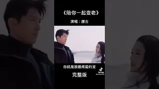 陪你一起变老～唐古 🌹