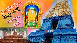సింహాచలం సింహాద్రి అప్పన్న స్వామి దేవస్థానం మెట్ల దారి Rambabu views YouTube channel