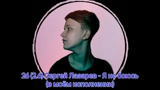 26 (2.6). СЕРГЕЙ ЛАЗАРЕВ - Я не боюсь - Cover by RAM - Music Video (23.04.2020)